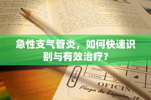 急性支气管炎，如何快速识别与有效治疗？