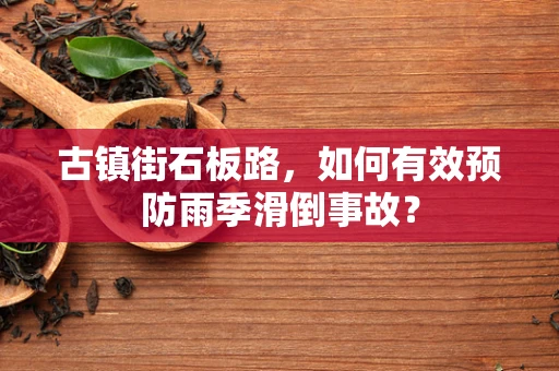 古镇街石板路，如何有效预防雨季滑倒事故？