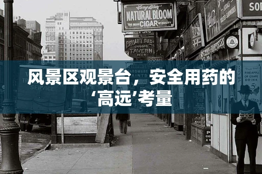 风景区观景台，安全用药的‘高远’考量