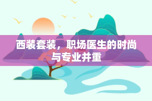 西装套装，职场医生的时尚与专业并重