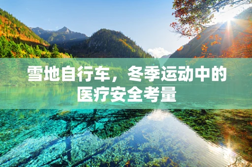 雪地自行车，冬季运动中的医疗安全考量