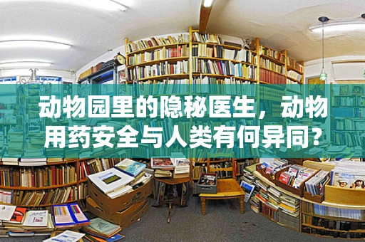 动物园里的隐秘医生，动物用药安全与人类有何异同？