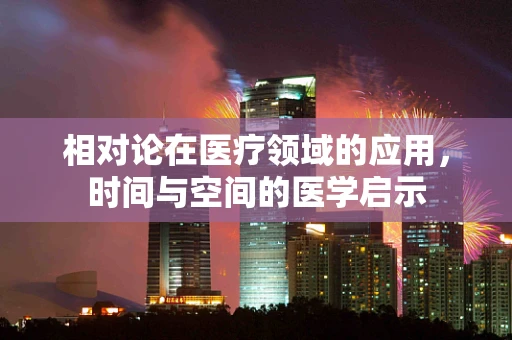 相对论在医疗领域的应用，时间与空间的医学启示