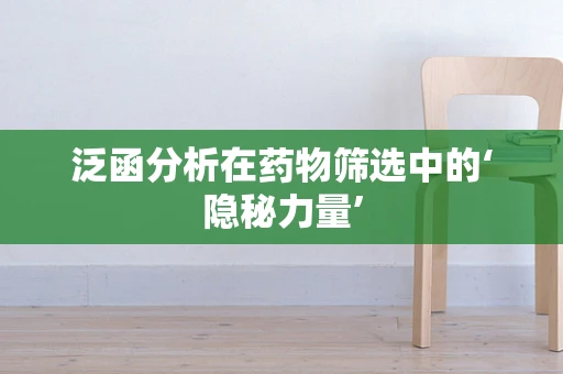 泛函分析在药物筛选中的‘隐秘力量’