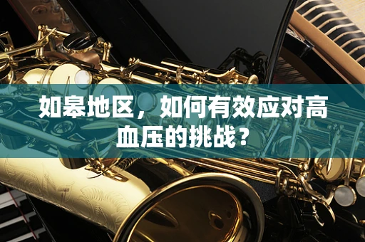 如皋地区，如何有效应对高血压的挑战？