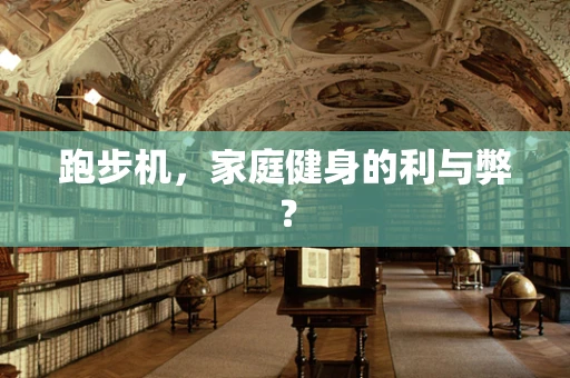跑步机，家庭健身的利与弊？