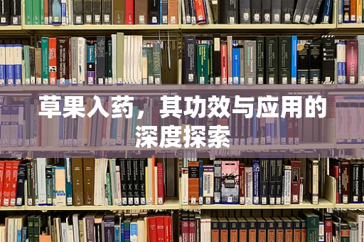 草果入药，其功效与应用的深度探索