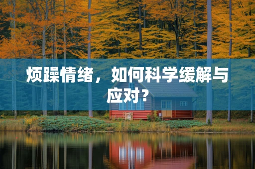 烦躁情绪，如何科学缓解与应对？