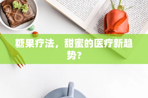糖果疗法，甜蜜的医疗新趋势？