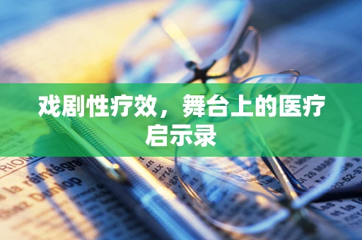 戏剧性疗效，舞台上的医疗启示录