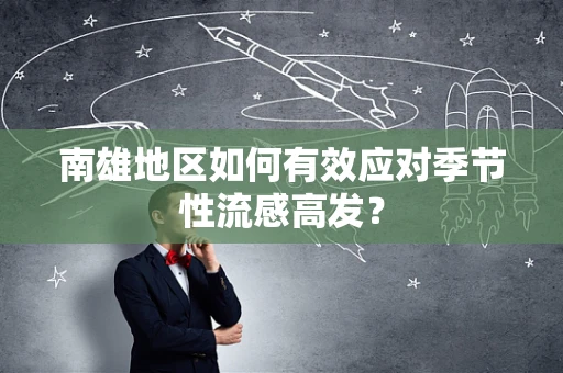 南雄地区如何有效应对季节性流感高发？