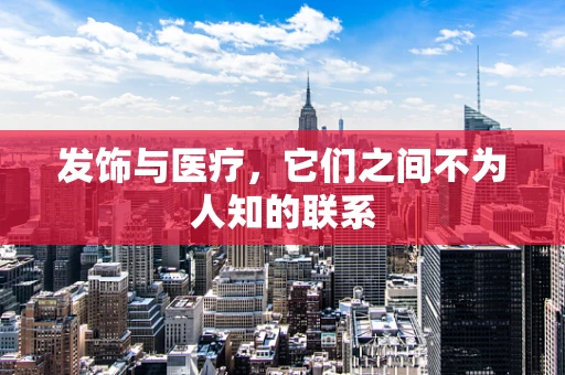 发饰与医疗，它们之间不为人知的联系