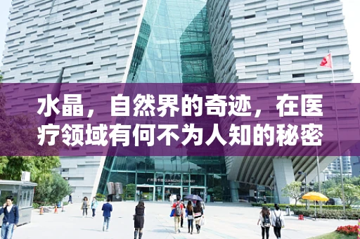 水晶，自然界的奇迹，在医疗领域有何不为人知的秘密？