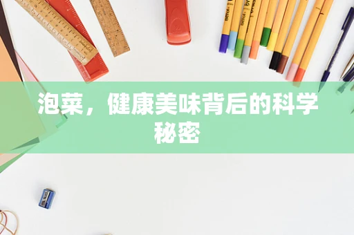 泡菜，健康美味背后的科学秘密