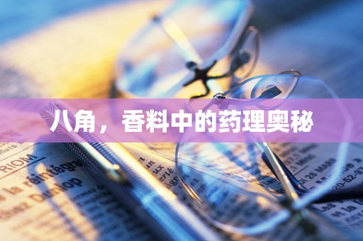 八角，香料中的药理奥秘