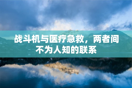 战斗机与医疗急救，两者间不为人知的联系