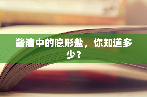 酱油中的隐形盐，你知道多少？
