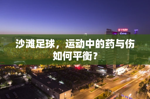 沙滩足球，运动中的药与伤如何平衡？