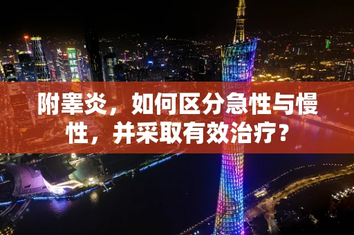 附睾炎，如何区分急性与慢性，并采取有效治疗？
