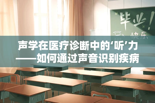 声学在医疗诊断中的‘听’力——如何通过声音识别疾病？