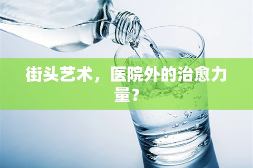 街头艺术，医院外的治愈力量？