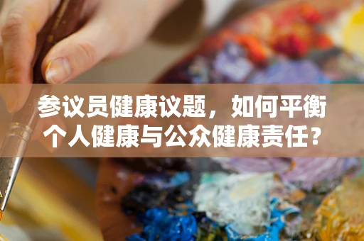 参议员健康议题，如何平衡个人健康与公众健康责任？