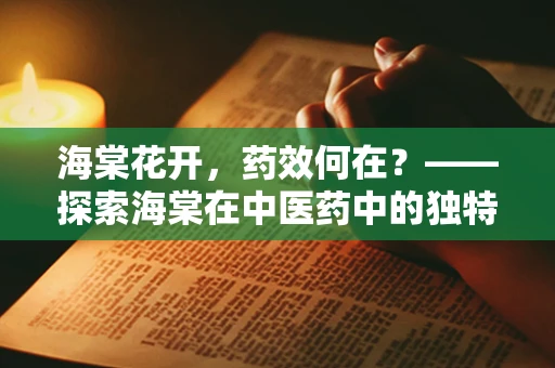 海棠花开，药效何在？——探索海棠在中医药中的独特价值