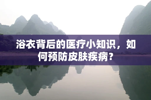浴衣背后的医疗小知识，如何预防皮肤疾病？