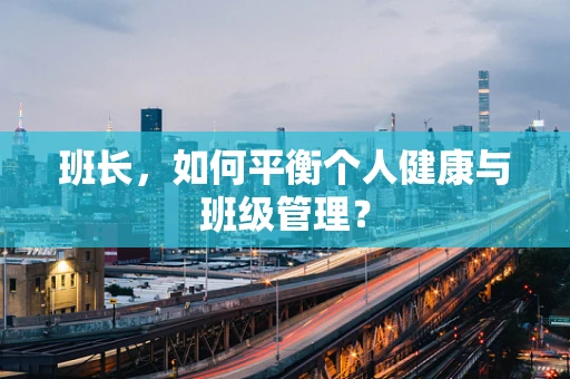 班长，如何平衡个人健康与班级管理？