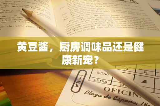 黄豆酱，厨房调味品还是健康新宠？