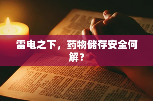 雷电之下，药物储存安全何解？