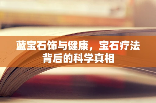 蓝宝石饰与健康，宝石疗法背后的科学真相