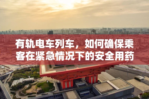 有轨电车列车，如何确保乘客在紧急情况下的安全用药？