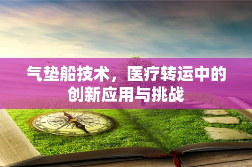 气垫船技术，医疗转运中的创新应用与挑战