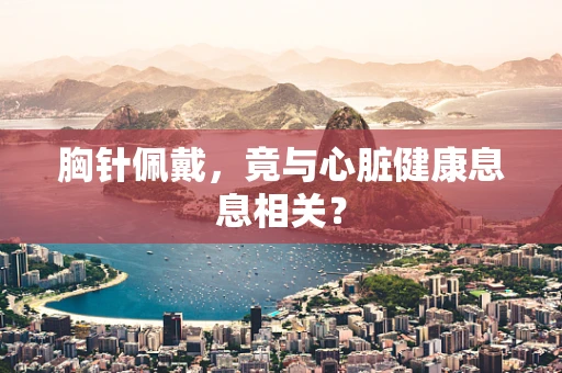 胸针佩戴，竟与心脏健康息息相关？