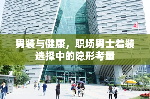 男装与健康，职场男士着装选择中的隐形考量