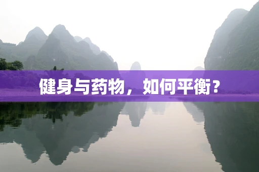 健身与药物，如何平衡？