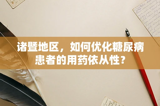 诸暨地区，如何优化糖尿病患者的用药依从性？
