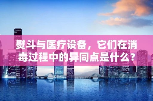 熨斗与医疗设备，它们在消毒过程中的异同点是什么？