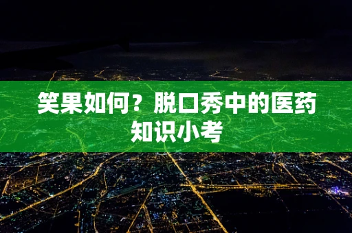 笑果如何？脱口秀中的医药知识小考
