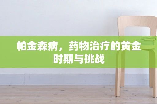帕金森病，药物治疗的黄金时期与挑战