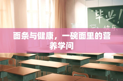 面条与健康，一碗面里的营养学问
