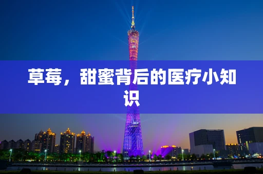 草莓，甜蜜背后的医疗小知识