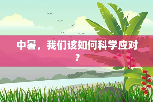 中暑，我们该如何科学应对？