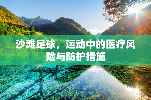 沙滩足球，运动中的医疗风险与防护措施