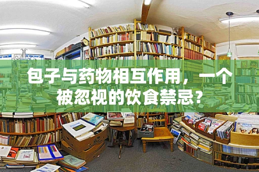 包子与药物相互作用，一个被忽视的饮食禁忌？