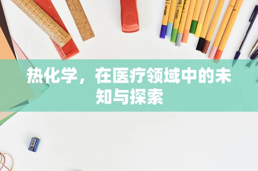热化学，在医疗领域中的未知与探索