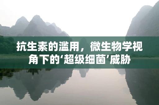 抗生素的滥用，微生物学视角下的‘超级细菌’威胁