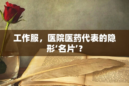 工作服，医院医药代表的隐形‘名片’？