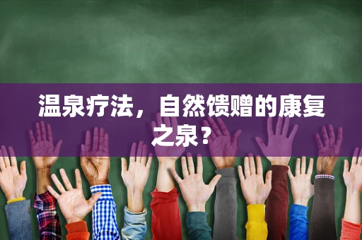 温泉疗法，自然馈赠的康复之泉？
